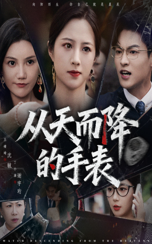 从天而降的手表（45集）网盘在线观看