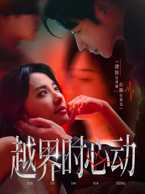 越界时心动（66集）好看短剧抢先看