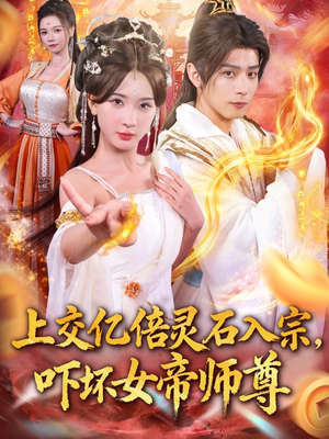我无敌从败家开始（75集）第二季