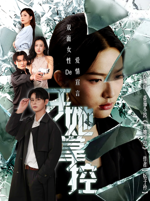 于她撑控（76集）每日短剧追不停