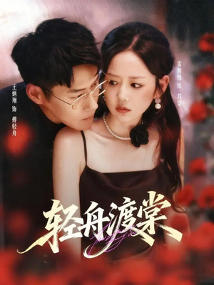 轻舟渡棠（80集）热播短剧排行榜