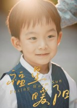 福星暖阳(30集) 福星暖阳(30集)百度在线观看