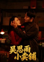 吴思雨小卖铺(85集) 吴思雨小卖铺(85集)全网独播免费看