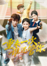 重来一次谁还管你（31集）一个短剧看全集