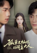 孤单又灿烂的阁主大人（45集）好看短剧追不停