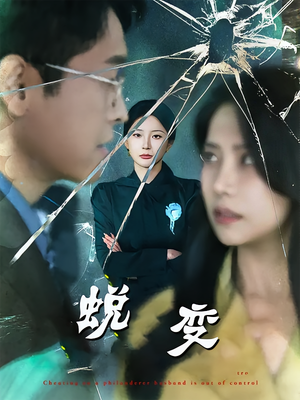 蜕变（70集）超好看古装短剧