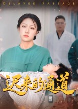 迟来的通道（30集）免费短剧看不停