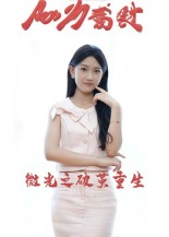 微光之破茧重生（15集）亿万短剧抢先看