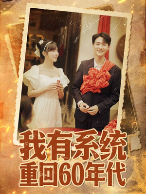 重回六零我靠系统娶媳妇（58集）红果免费短剧
