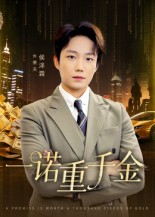 一诺重千金（60集）古装短剧推荐