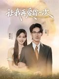 让我再爱你一次（32集）一口气追完全集