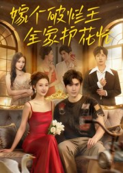 嫁个破烂王，全家护花忙（70集）简直不要太好看