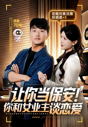 让你当保安你和女业主谈恋爱（70集）在线观看全集