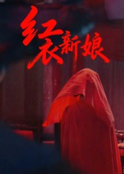 红衣新娘(60集) 红衣新娘(60集)排行榜前十短剧