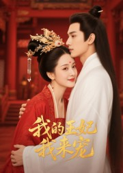 王妃我来宠&我的王妃我来宠(15集) 王妃我来宠&我的王妃我来宠(15集)男频短剧推荐