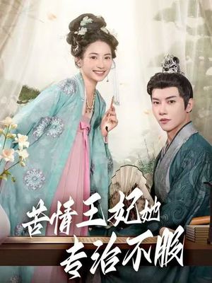 苦情王妃她专治不服（88集）短剧片段推荐