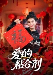 我爱的粘合剂（10集）每日分享短剧