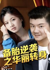 备胎逆袭之华丽转身（54集）百度网盘在线看