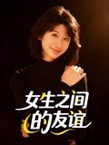 女生之间的友谊（21集）民国短剧推荐