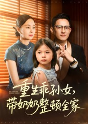 重生乖孙女，带奶奶整顿全家（30集）解说文案