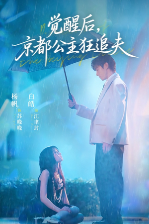 觉醒后,京都公主狂追夫(63集) 觉醒后,京都公主狂追夫(63集)古装热门短剧