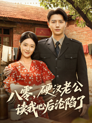 八零,硬汉老公读我心后沦陷了(77集) 八零,硬汉老公读我心后沦陷了(77集)追风的女孩短剧