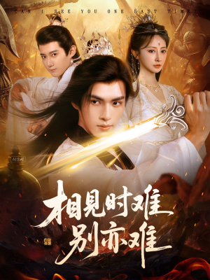 相见时难别亦难（92集）短剧太好看
