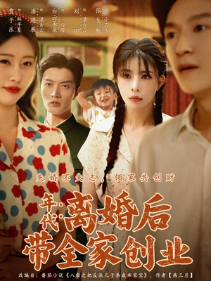 年代：离婚后带全家创业（74集）推荐好短剧