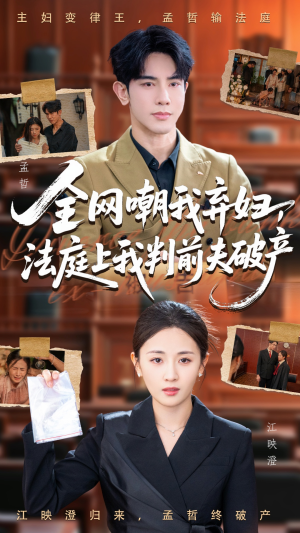 全网嘲我弃妇法庭上我判前夫破产（54集）抢先看新短剧
