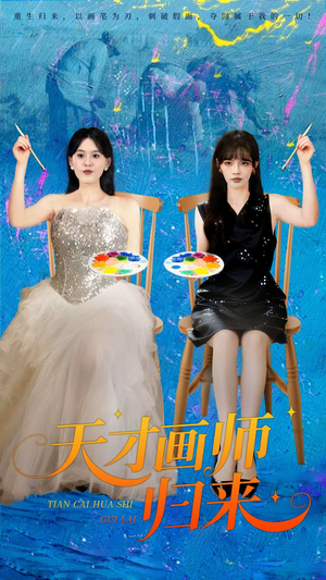 天才画师归来（50集）越看越好看短剧
