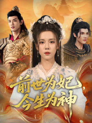 前世为妃，今生为神（90集）全集完整版