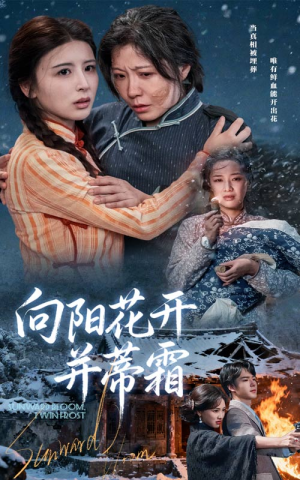 向阳花开并蒂霜（60集）一口气追完全集