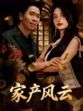 家产风云（90集）短剧也太好看了