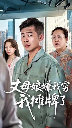 丈母娘嫌我穷我摊牌了(50集) 丈母娘嫌我穷我摊牌了(50集)大结局完美收官