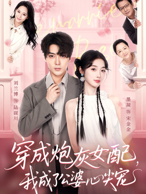 穿成炮灰女配，我成了公婆心尖宠（110集）短剧太好看了吧