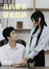 我的爱情甜蜜陷阱（15集）夸克网盘在线看