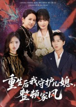 重生后我守护儿媳整顿家风（60集）追短剧太上头了