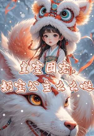 皇室团宠奶宝公主么么哒（57集）精彩短剧分享。