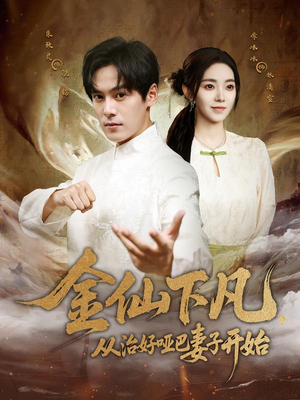 金仙下凡,从治好哑巴妻子开始(58集) 金仙下凡,从治好哑巴妻子开始(58集)短剧全集完整