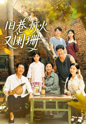 旧巷灯火又阑珊(66集) 旧巷灯火又阑珊(66集)热门短剧分享