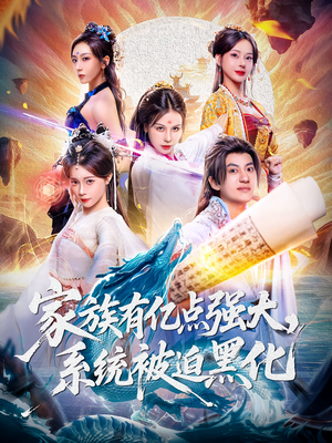 家族有亿点强大系统被迫黑化(80集) 家族有亿点强大系统被迫黑化(80集)在线看