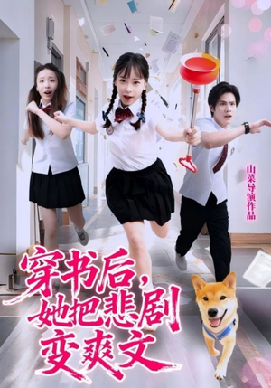 穿书后,她把悲剧变爽文(53集) 穿书后,她把悲剧变爽文(53集)网上可以看吗