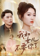 我和女儿不要你了(31集) 我和女儿不要你了(31集)在哪看是免费的