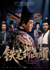 铁笔斩凶顽（66集）免费短剧完整版