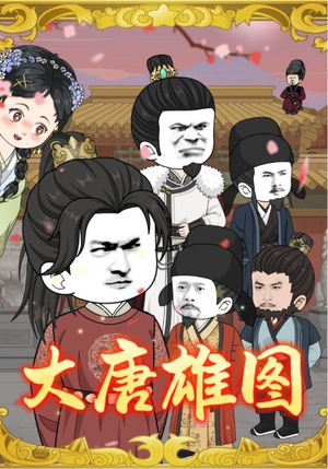 大唐雄图（45集）夸克网盘在线看