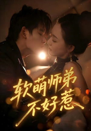 软萌师弟不好惹（60集）西瓜短剧免费看