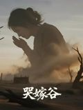 哭嫁谷（30集）好看上头短剧