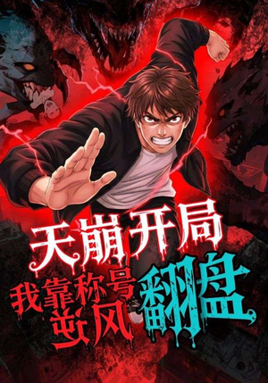 天崩开局我靠称号翻盘（60集）热门短剧看不停