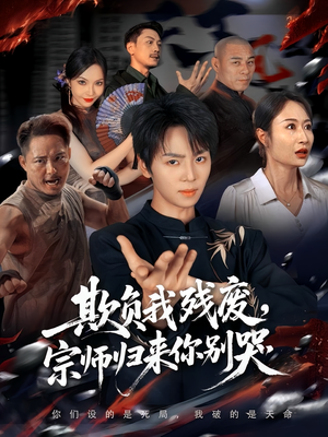 欺负我残废，宗师归来你别哭（64集）精彩短剧后续