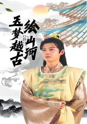 玉梦越古绘山河（99集）全集免费